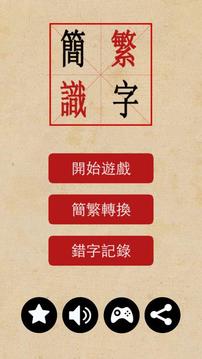 簡(jiǎn)繁識(shí)字游戲截圖1