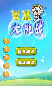智慧大挑戰(zhàn)游戲截圖2
