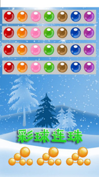彩球連珠游戲截圖1