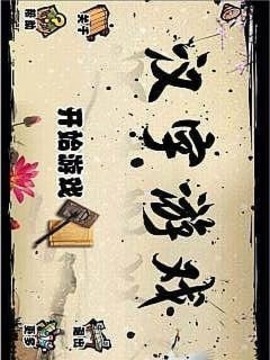 漢字游戲游戲截圖2