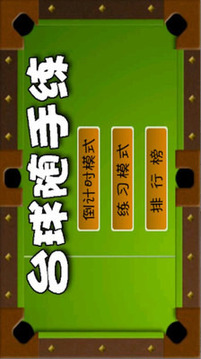 臺球隨手練游戲截圖1