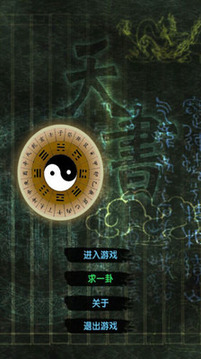 天書解碼游戲截圖1