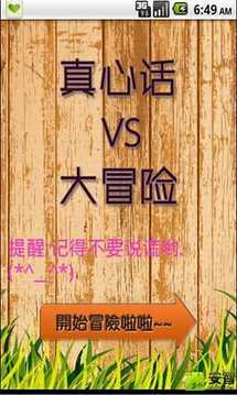 真心話VS大冒險游戲截圖3