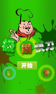 極限快刀游戲截圖1