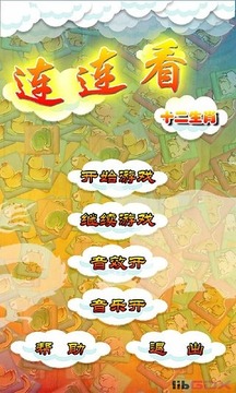 連連看之十二生肖游戲截圖1