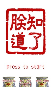 朕知道了游戲截圖1