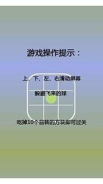 魔力球躲躲游戲截圖4