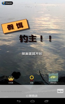 假餌釣主??！游戲截圖1