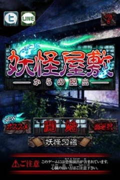 逃出妖怪宅邸游戲截圖1