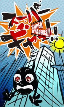 超級-Gyaa游戲截圖1