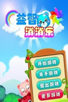 開心益智消消樂游戲截圖2