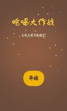 吃喝大作戰(zhàn)游戲截圖1