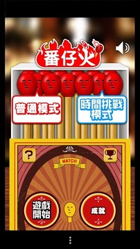 一支番仔火游戲截圖1