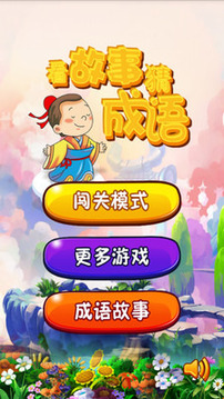 看故事猜成語游戲截圖1