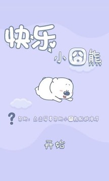 快樂小囧熊游戲截圖4