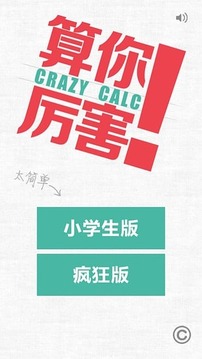 Crazy Calc游戲截圖3