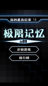 極限記憶游戲截圖4