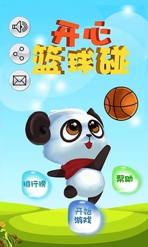 開心籃球碰游戲截圖2