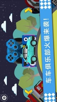 車車俱樂部游戲截圖5