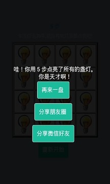 點(diǎn)亮電燈泡V1.0游戲截圖2