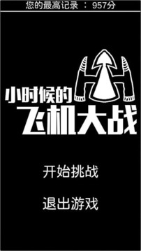 小時候的飛機大戰(zhàn)游戲截圖1