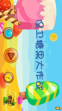 保衛(wèi)糖果大作戰(zhàn)游戲截圖1