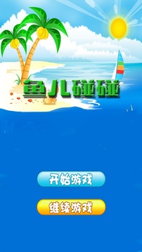 魚兒碰碰游戲截圖5