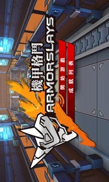 機甲戰(zhàn)斗 Armorslays游戲截圖1