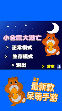 倉(cāng)鼠大逃亡游戲截圖1
