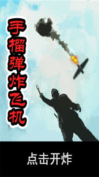 手榴彈炸飛機游戲截圖4
