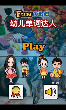 幼兒單詞達(dá)人游戲截圖1