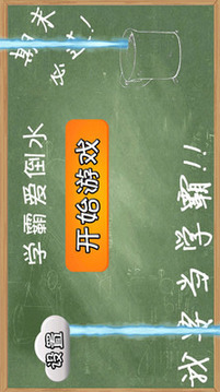 學(xué)霸愛倒水游戲截圖1