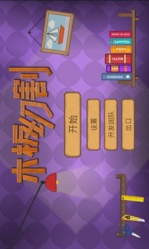 木板切割游戲截圖1