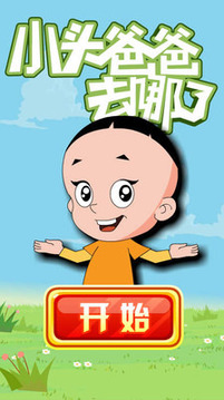 小頭爸爸去哪了游戲截圖4