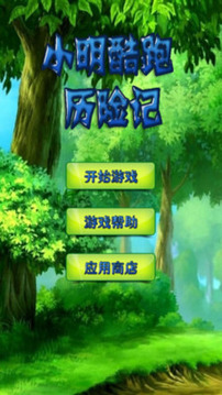 小明酷跑歷險(xiǎn)記游戲截圖1