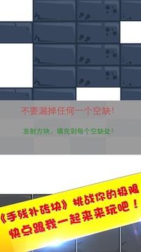 手殘補磚塊游戲截圖2