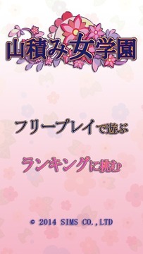 堆積如山的女學(xué)園游戲截圖1