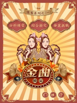 金曲檢定游戲截圖1