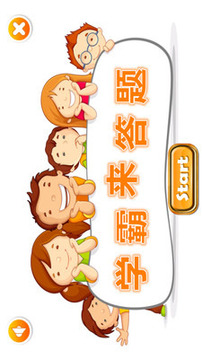 學(xué)霸來(lái)答題游戲截圖1