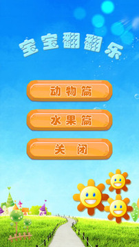 寶寶翻翻樂游戲截圖1