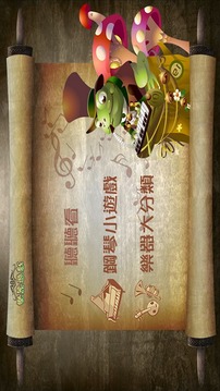 音樂狂想曲(樂器遊戲)游戲截圖4