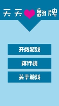 天天愛(ài)翻牌游戲截圖5