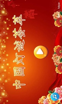 中國燈謎薈萃游戲截圖1