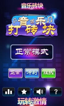 音樂打磚塊游戲截圖1