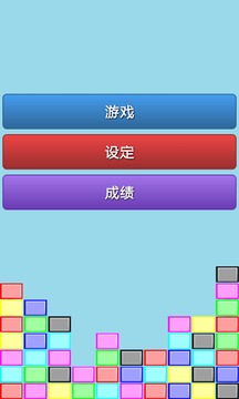 彩虹方塊游戲截圖1