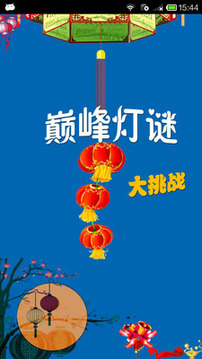 巔峰燈謎大挑戰(zhàn)游戲截圖1