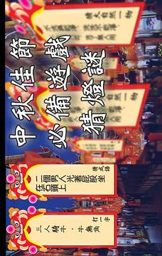 猜燈謎游戲截圖4