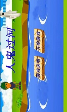 人鬼過河游戲截圖3