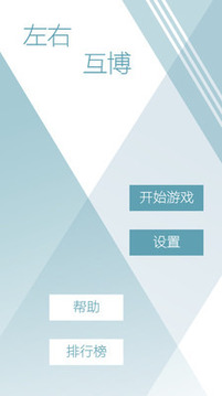 左右互博游戲截圖1