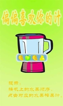 偏偏喜歡你的汁游戲截圖1